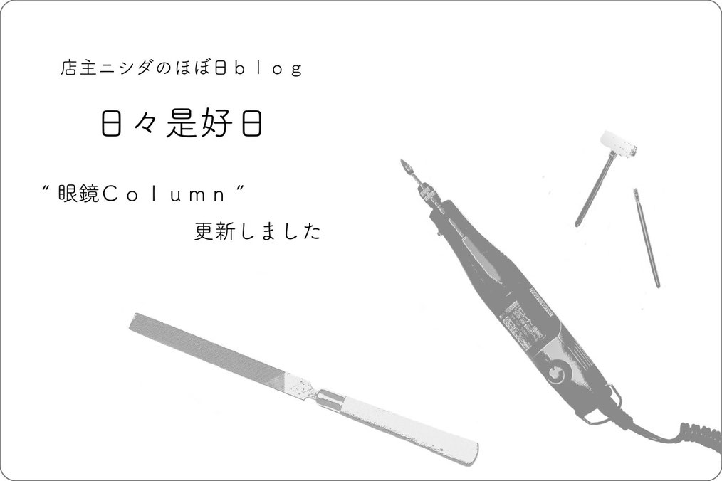 眼鏡と、ニシダの「メガネColumn」