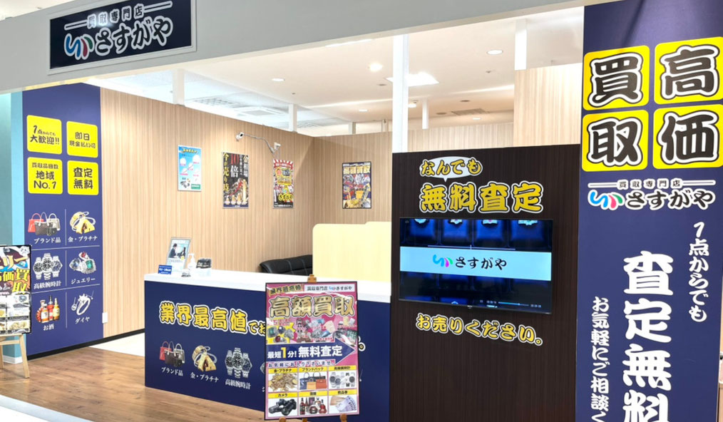 買取専門店さすがやイオン十日町店