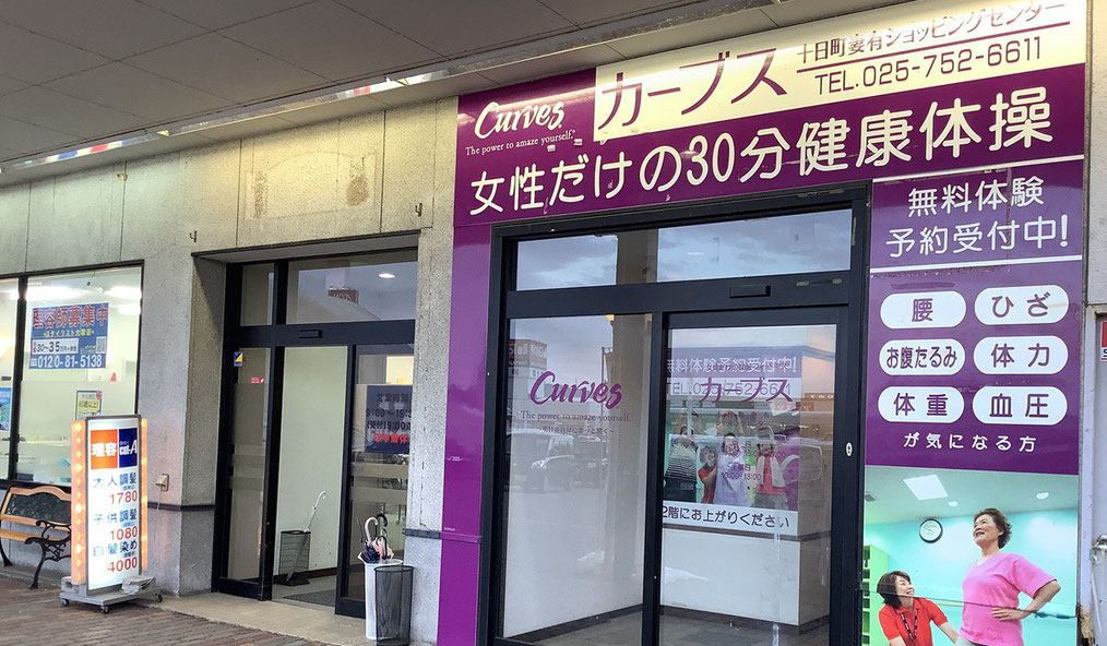 カーブス十日町妻有ショッピングセンター