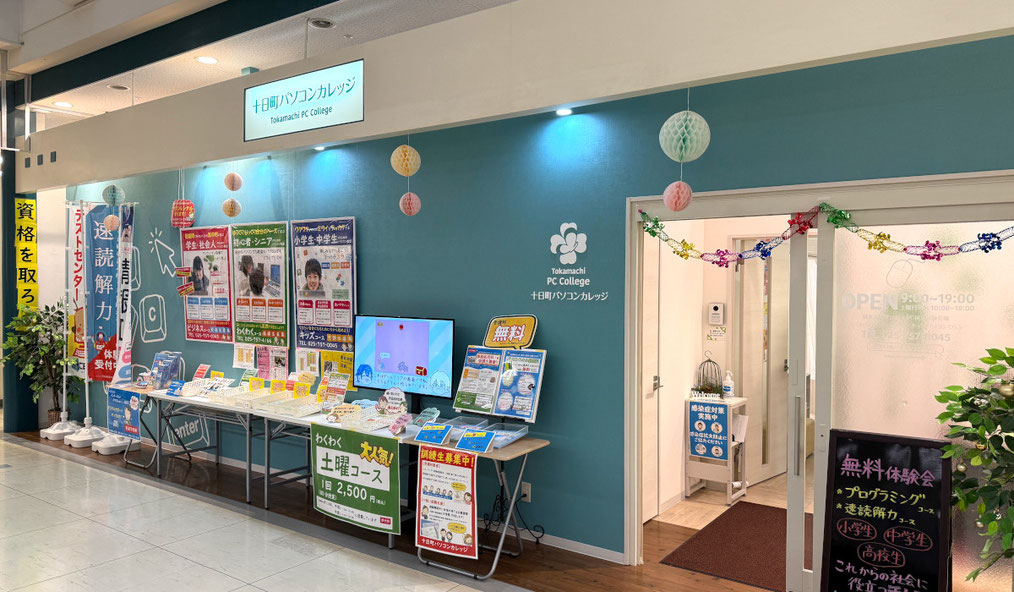 十日町パソコンカレッジ