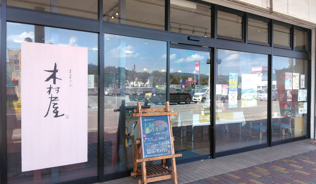 木村屋 妻有ショッピングセンター店