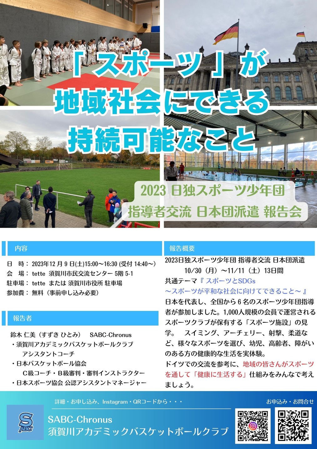 スポーツ少年団,ドイツ,指導者交流,日本団派遣報告会,tette