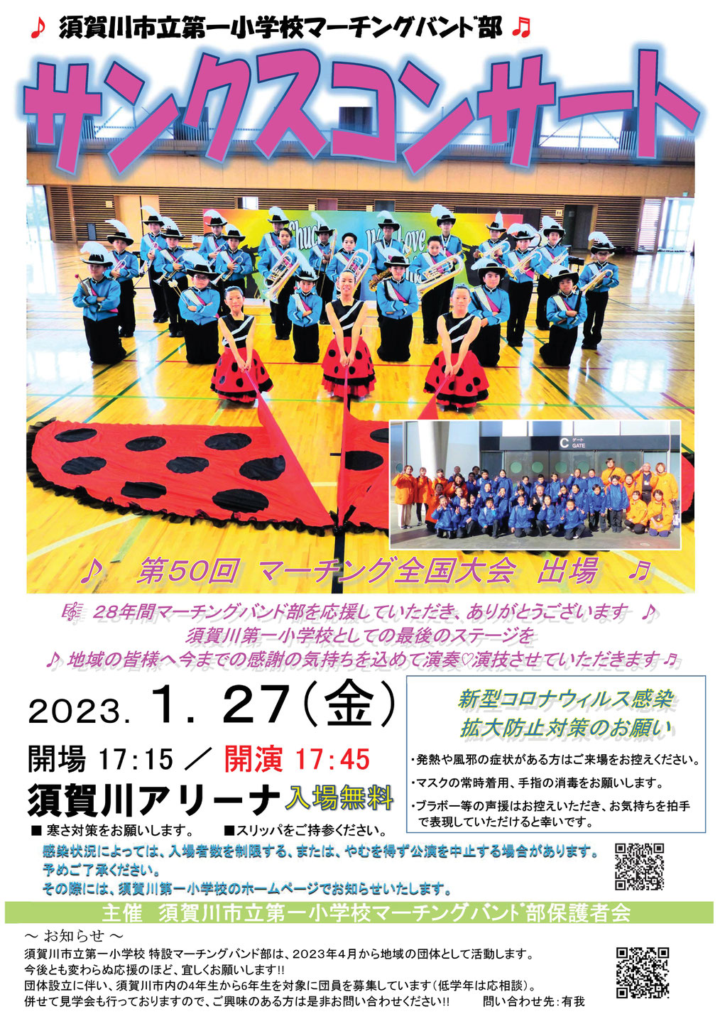 須賀川第一小学校,須賀川一小,マーチングバンド部,サンクスコンサート,須賀川アリーナ