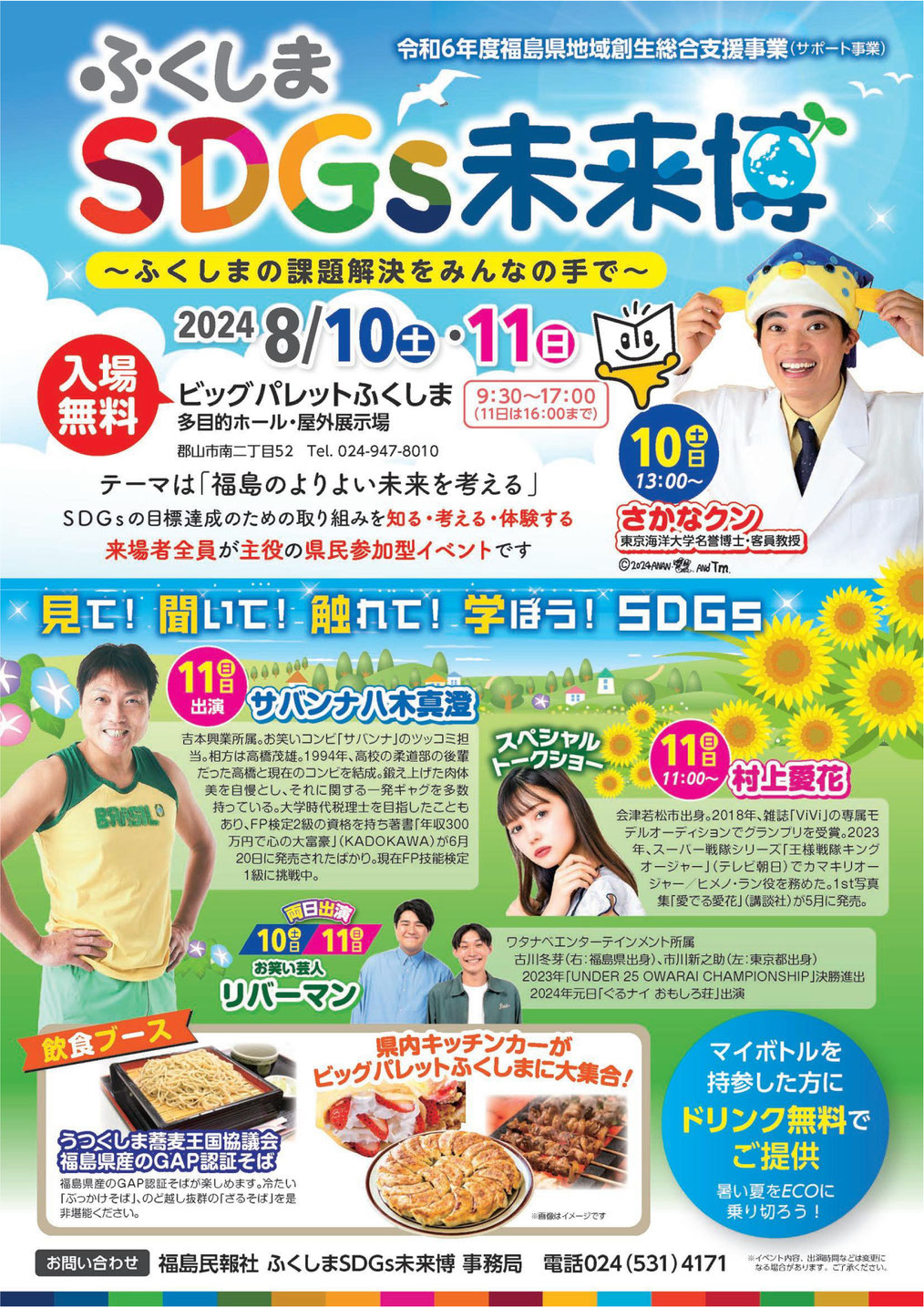 ふくしまSDGs未来博,ビックバレットふくしま