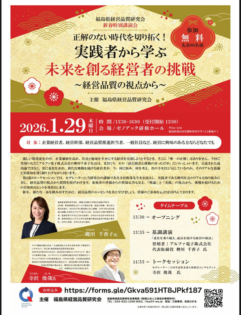 実践者から学ぶ未来を創る経営者の挑戦,福島県経営品質研究会,樽川千香子,アルファ電子株式会社,ゼノアック研修ホール