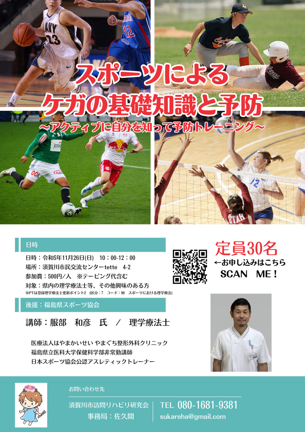 須賀川市訪問リハビリ研究会,スポーツによるケガの基礎知識と予防,理学療法士,服部和彦,やまぐち整形外科クリニック,tette
