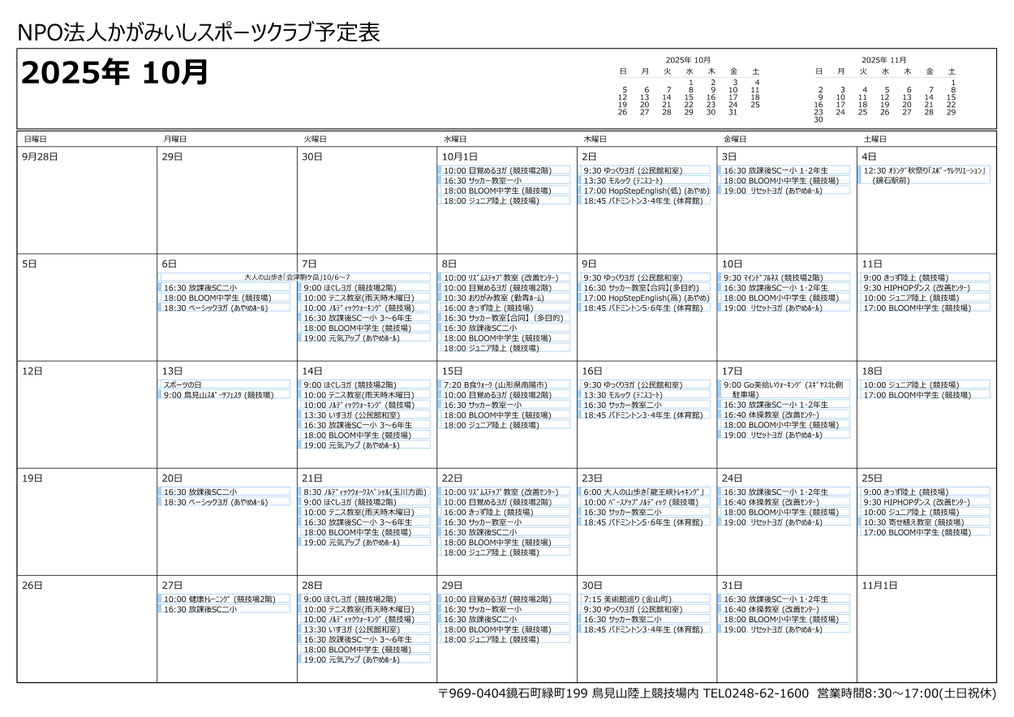 月間活動スケジュール