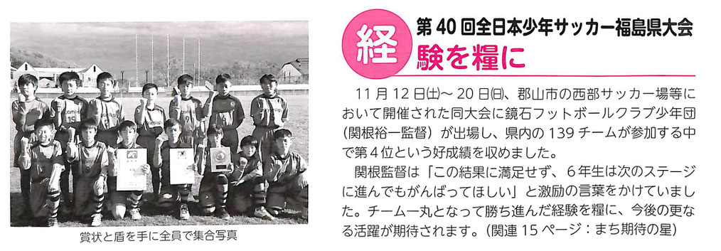 第40回全日本少年サッカー福島県大会第４位　U-12福島県トレーニングセンターメンバー　鏡石フットボールクラブ少年団　西部サッカー場