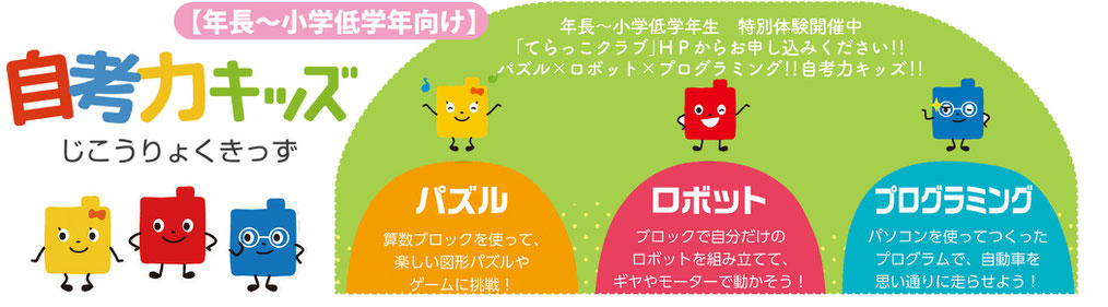 自考力キッズ - てらっこクラブ(Terracco-Club)|品川区東大井