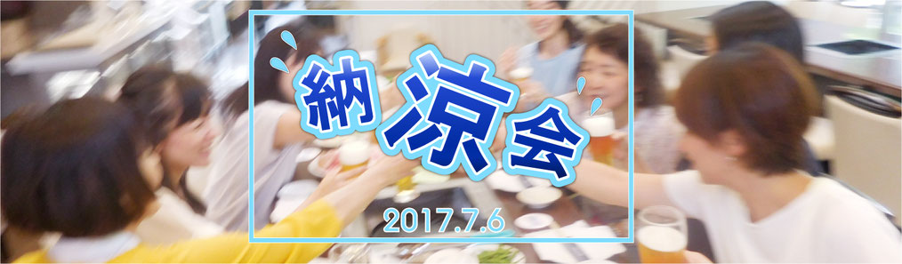 納涼会　2017.7.6