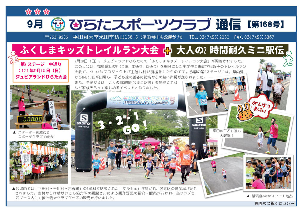 ひらたスポーツクラブ通信,福島県石川郡平田村