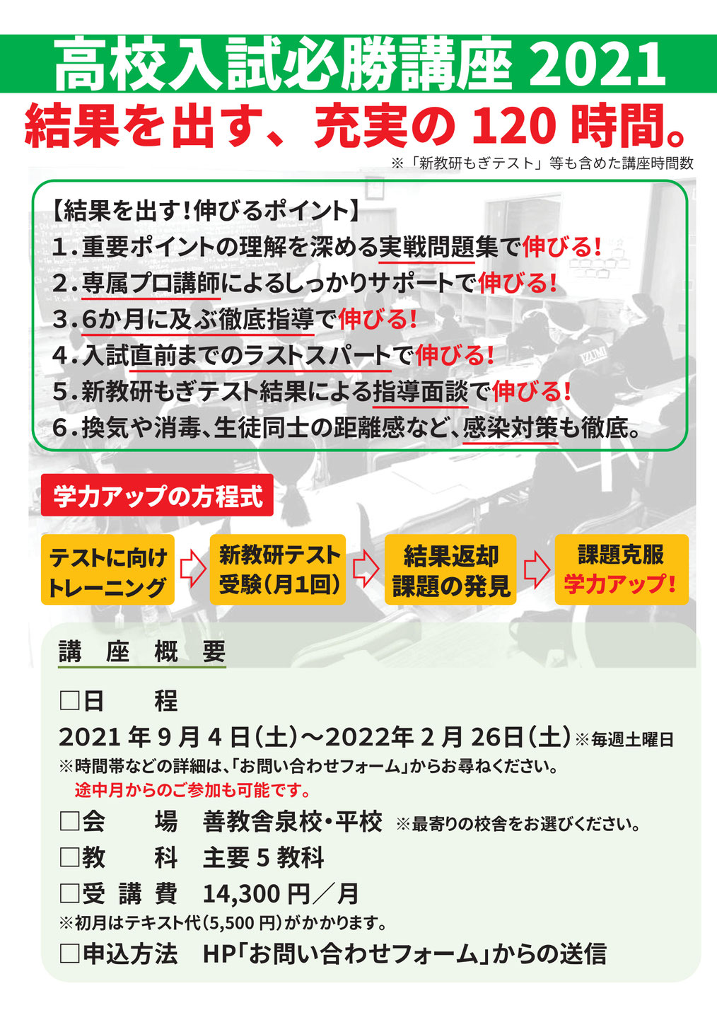 高校入試必勝講座,新教研もぎテスト,学力アップの方程式,泉校,平校