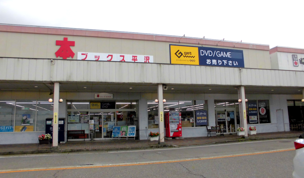 ブックス平沢妻有店（G-get妻有店）