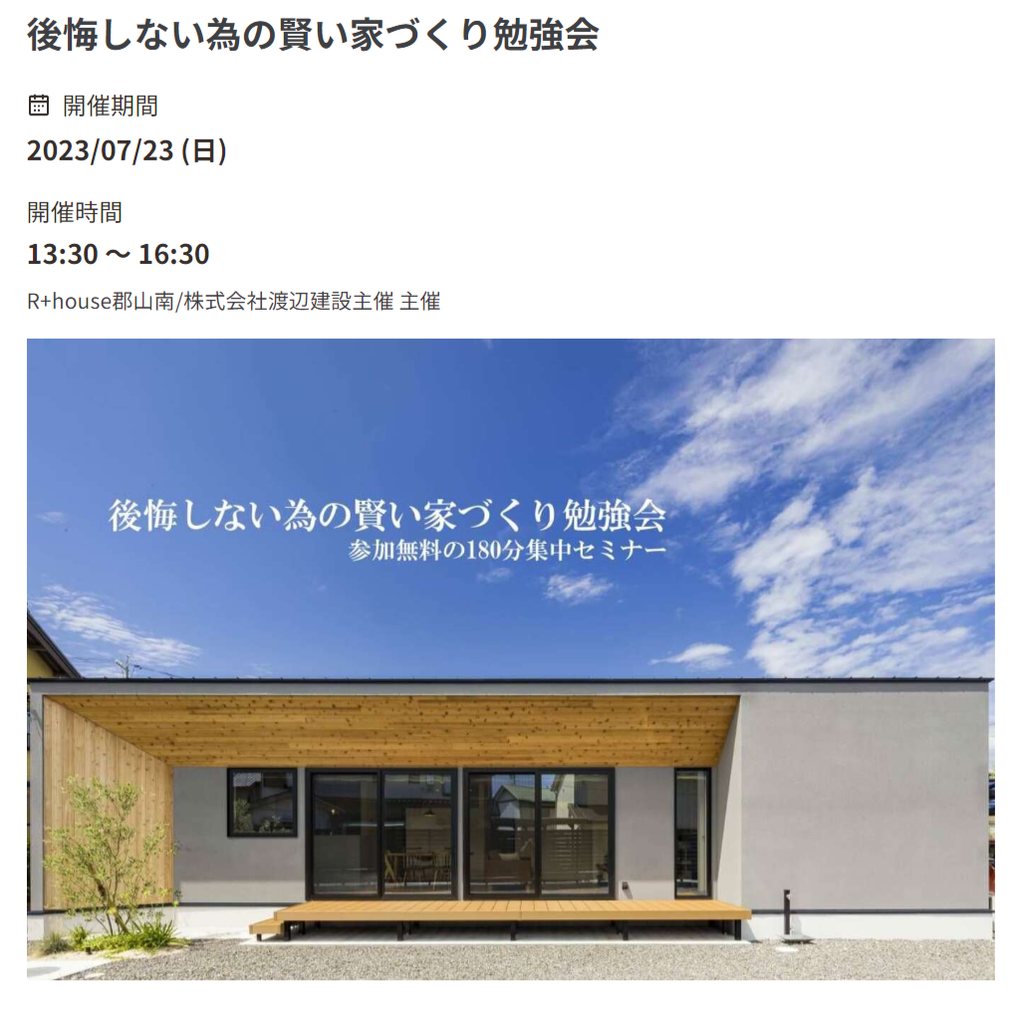 渡辺建設,r+house郡山南,須賀川市,後悔しない為の賢い家づくり勉強会