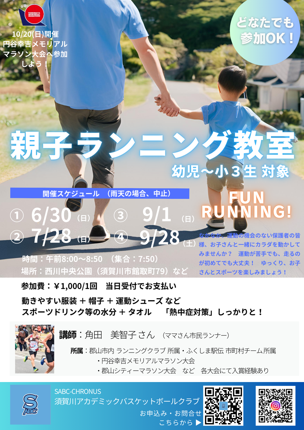 親子ランニング教室,角田美智子,スリーエフランニングクラブ,鏡石町駅伝チーム,円谷幸吉メモリアルマラソン大会,郡山シティマラソン大会