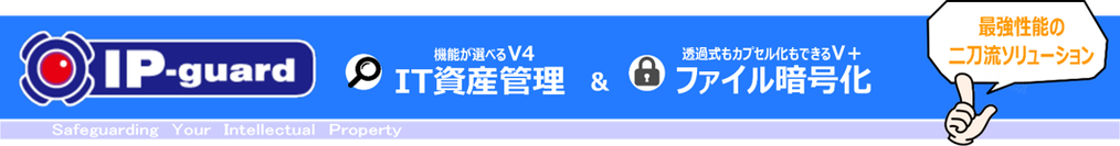 IP-guard-IT資産管理とファイル暗号化, ipguard, IPguard, IPGUARD