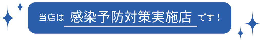 カイロプラクティックAnnは感染予防対策実施店です