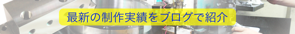 最新の制作実績をブログで紹介しています。