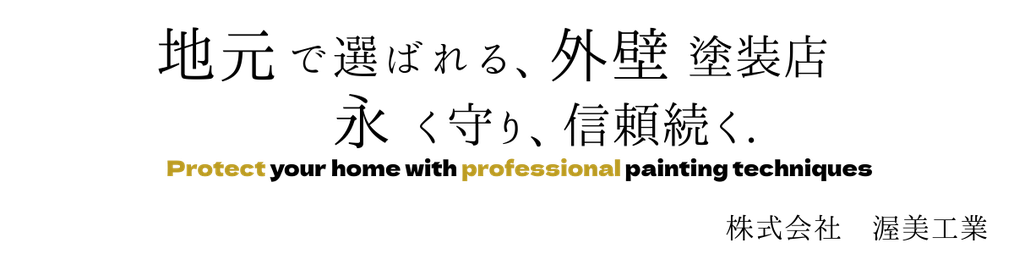 石狩市の外壁塗装なら渥美工業｜地域密着・施工実績多数