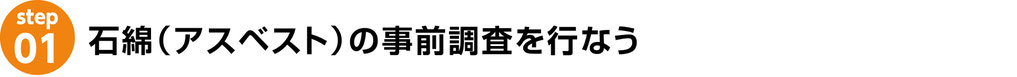 株式会社WORLD　WORLD　解体　アスベスト