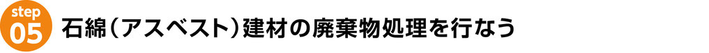 株式会社WORLD　WORLD　解体　アスベスト