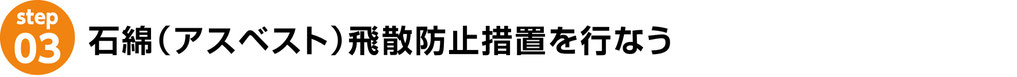 株式会社WORLD　WORLD　解体　アスベスト