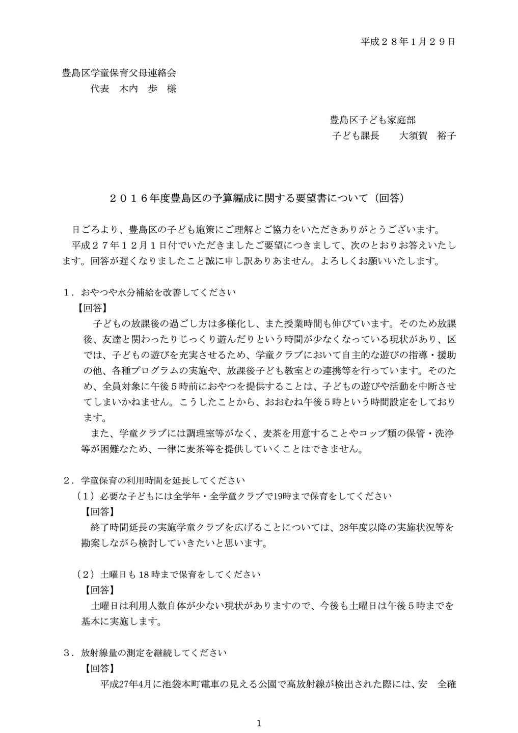 2018年度要望書の回答です toshimagakuho ページ！