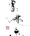 sumifutten:calligrapher_aikoHATANAKA