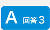 回答3