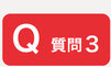 質問3