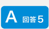 回答5