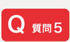 質問5