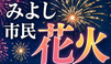 miyoshi-fireworks-festival ページ！