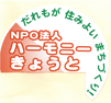ハーモニーきょうと