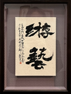 羽田　招佳