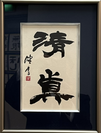 榎戸　望