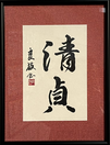 伊東　良枝