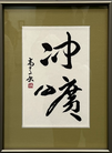 酒寄　髙子