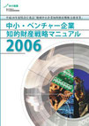 中小・ベンチャー企業 知的財産戦略マニュアル2006