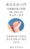深谷灸法が学べる書籍 - 灸法臨床研究会