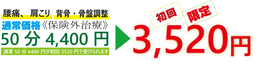 初めての方に限り3520円