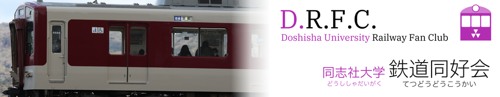 同志社大学鉄道同好会
