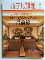 『月刊ホテル旅館』５月号（表紙）