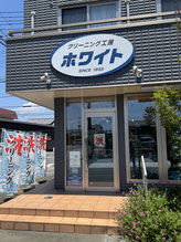 クリーニング工房ホワイト