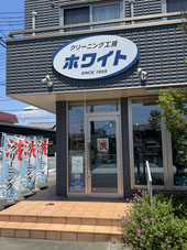 クリーニング工房 ホワイト