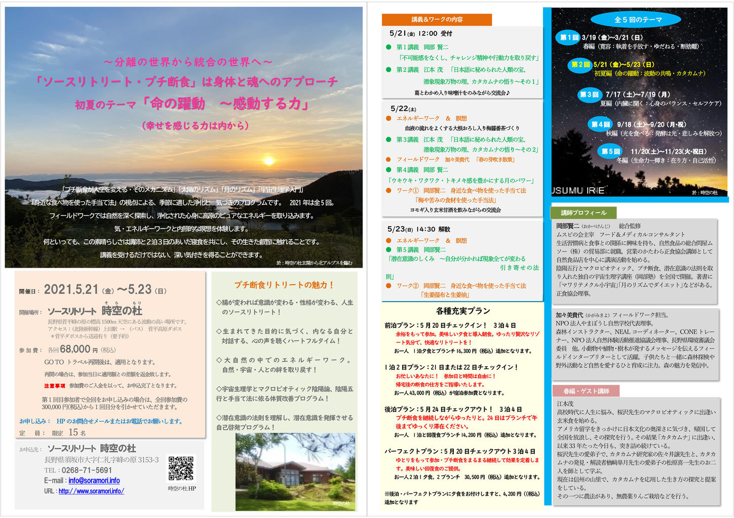 5 21 5 23 ソースリトリート プチ断食 長野県 ムスビの会ニューマクロのページ