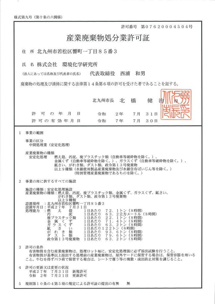 取得許可内容 - 株式会社環境化学研究所 | 北九州市