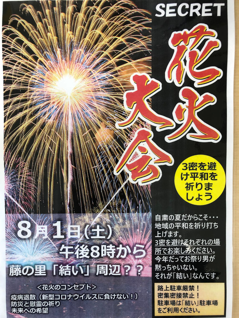 シークレット花火大会 藤の里 結い