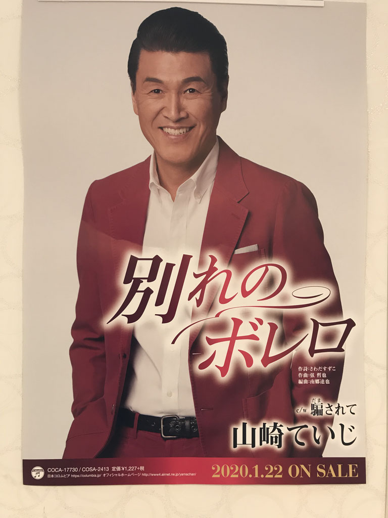 江工出身の演歌歌手 山崎ていじ さん を応援しよう Gokokai Kanto Jimdoページ 江工出身の演歌歌手 山崎ていじ さん を応援しよう Gokokai Kanto Jimdoページ