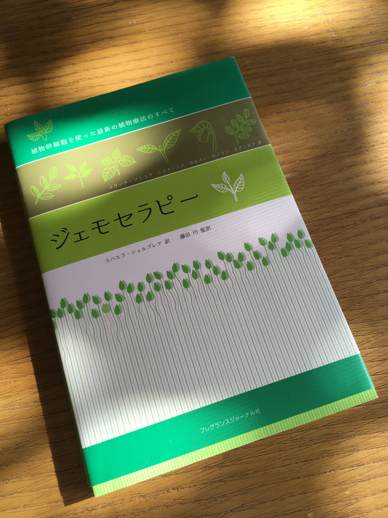 ジェモセラピー 植物幹細胞を使った最新の植物療法のすべて ジェモ